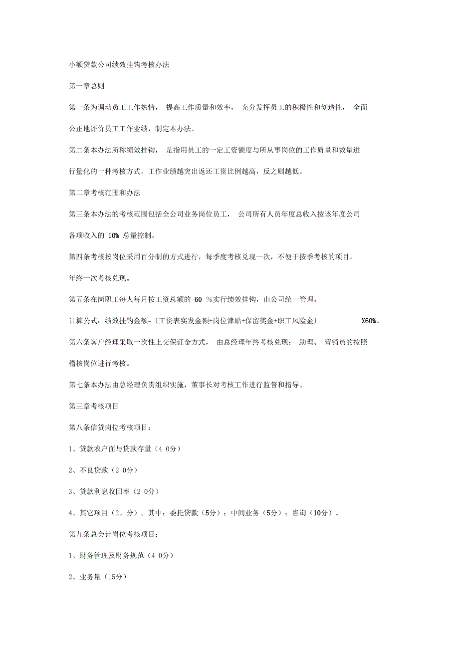 小额贷款公司绩效挂钩考核办法_第1页