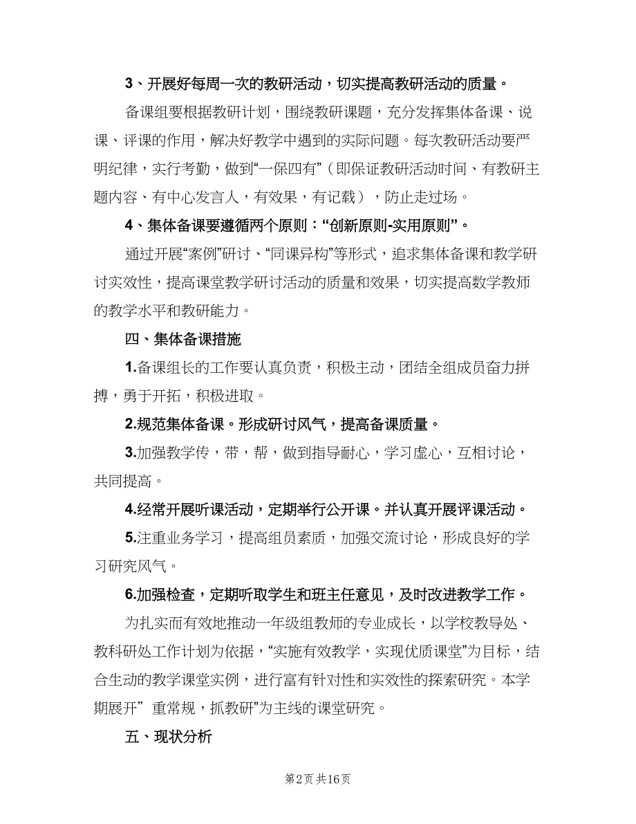 一年级上数学教研组工作计划范本（四篇）_第2页