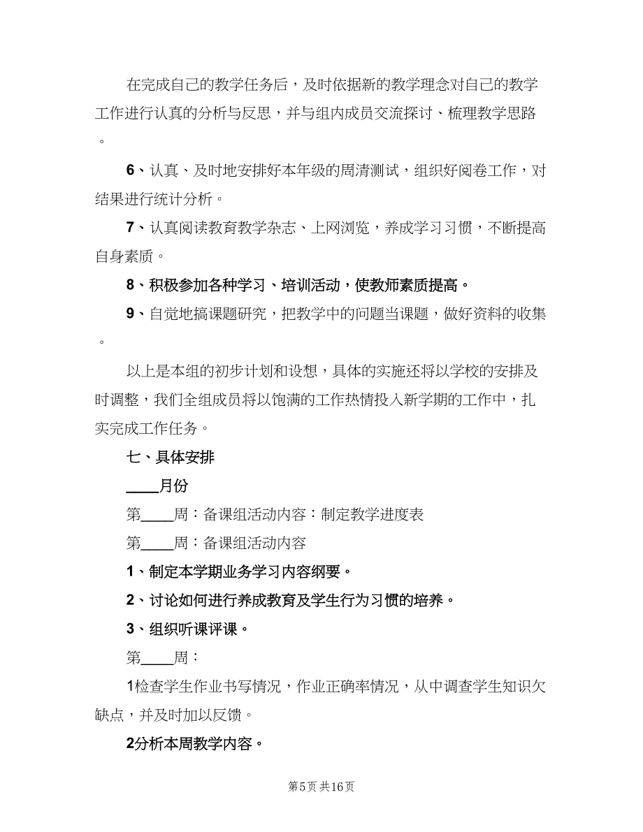 一年级上数学教研组工作计划范本（四篇）_第5页