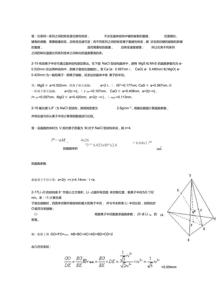 无机材料科学基础课后答案_第5页