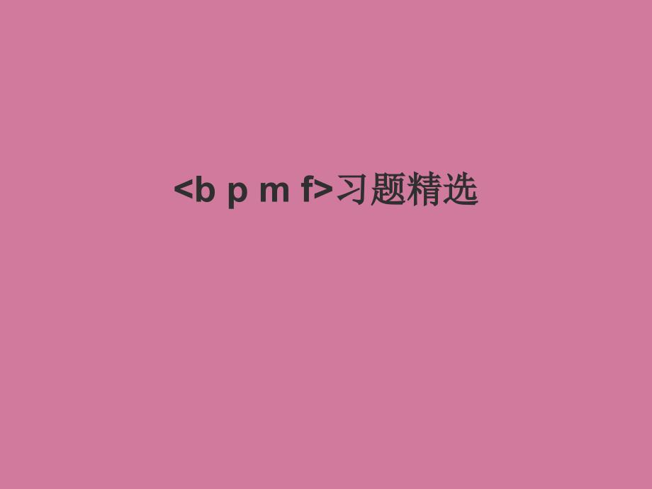 一年级语文上册bpmf习题教科版ppt课件_第1页