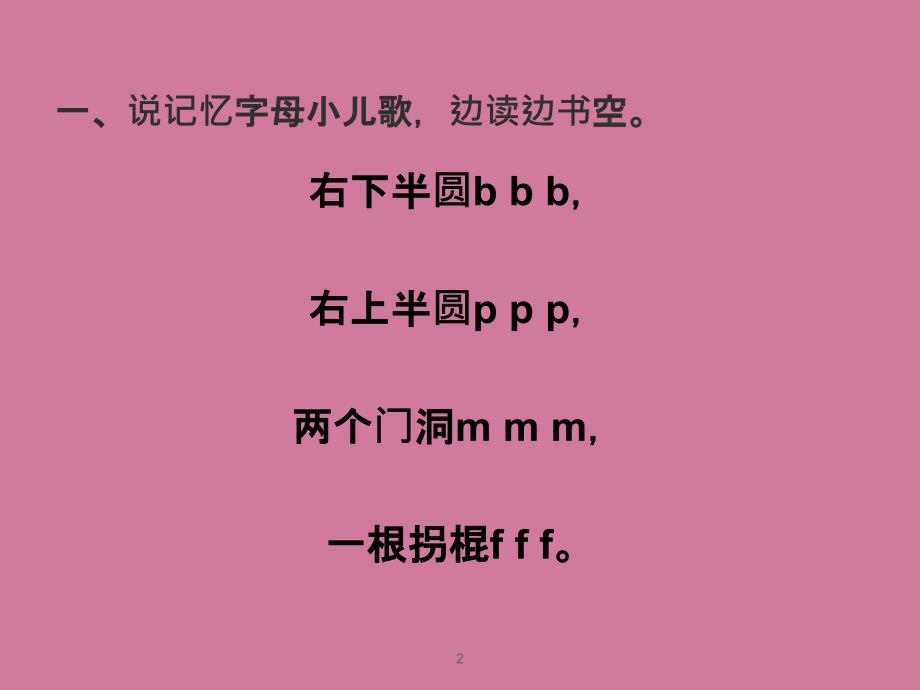 一年级语文上册bpmf习题教科版ppt课件_第2页