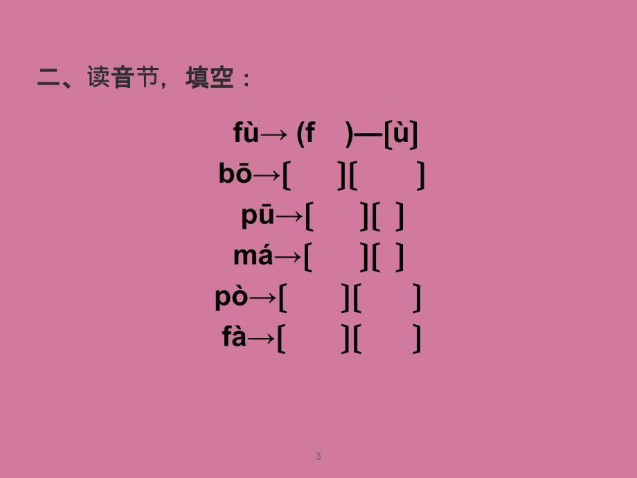 一年级语文上册bpmf习题教科版ppt课件_第3页