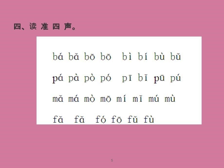 一年级语文上册bpmf习题教科版ppt课件_第5页