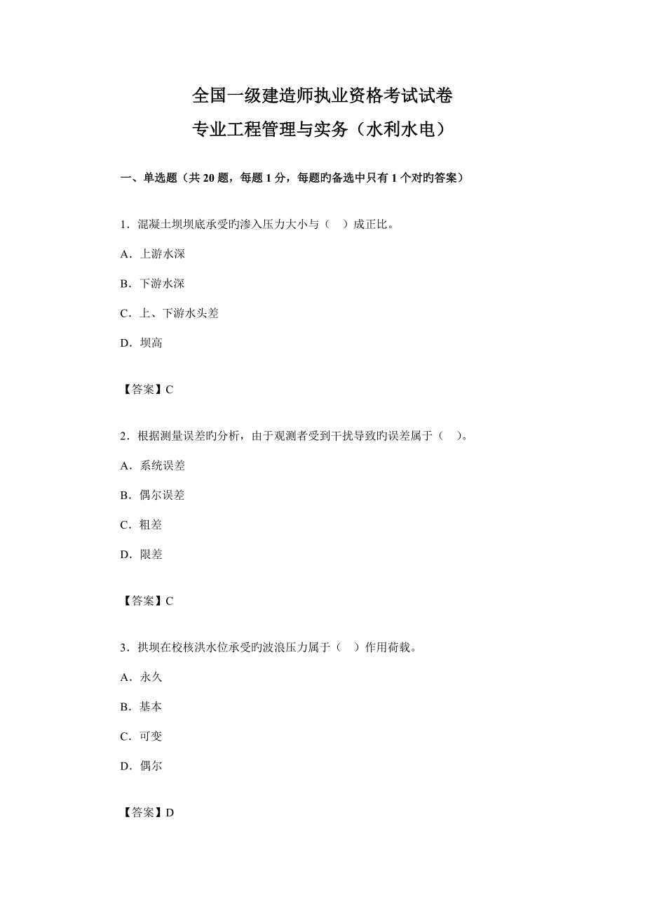 2022一级建造师水利水电试题及分析第一部分_第1页