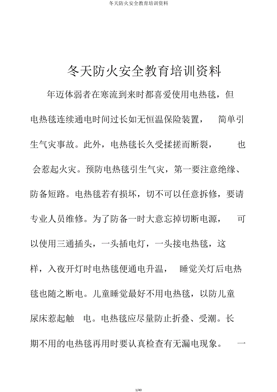 冬季防火安全教育培训资料.doc_第1页