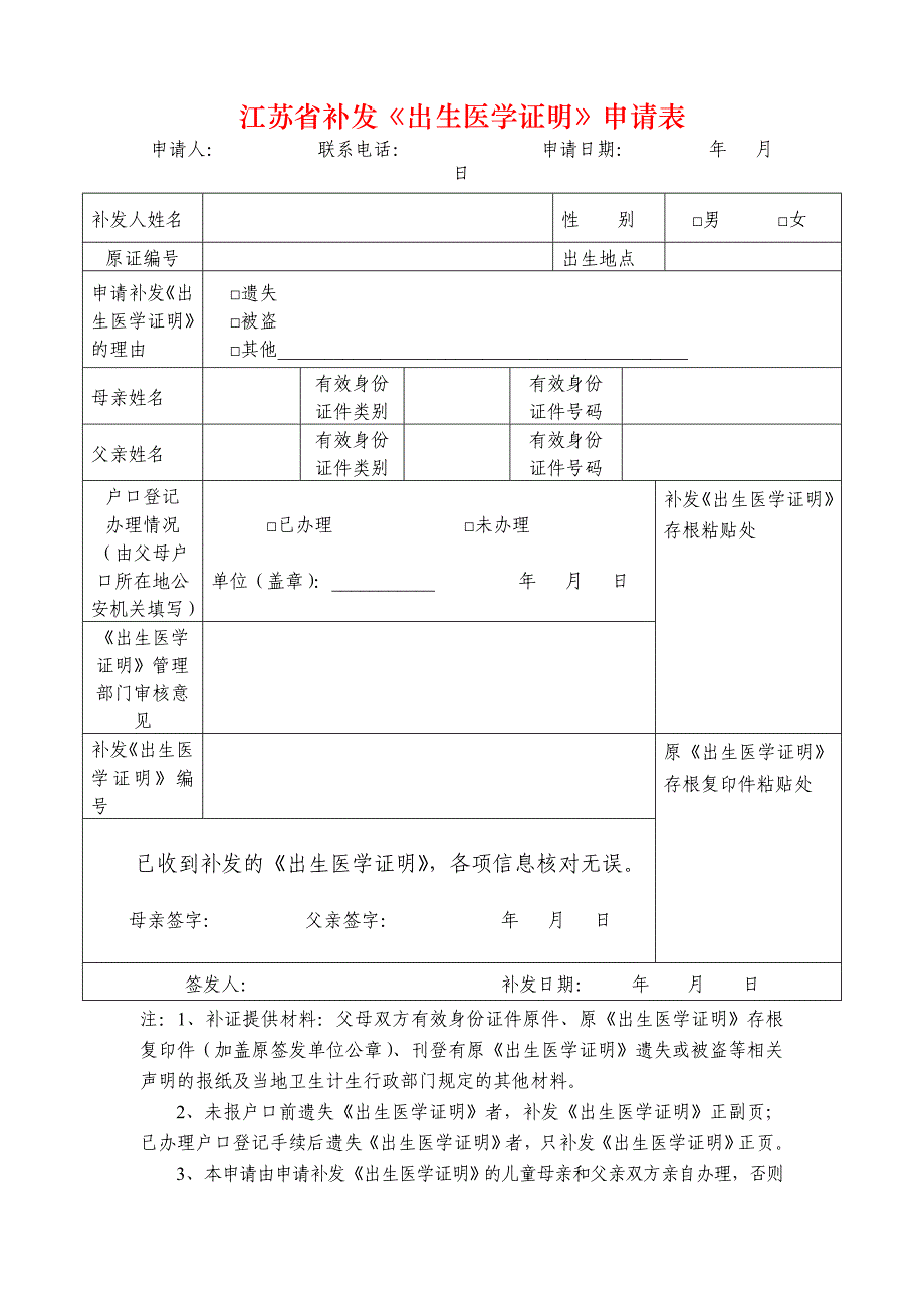 江苏省补发《出生医学证明》申请表_第1页