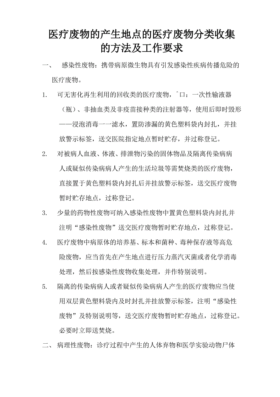 医疗废物的产生地点的医疗废物分类收集的方法及工作要求_第1页