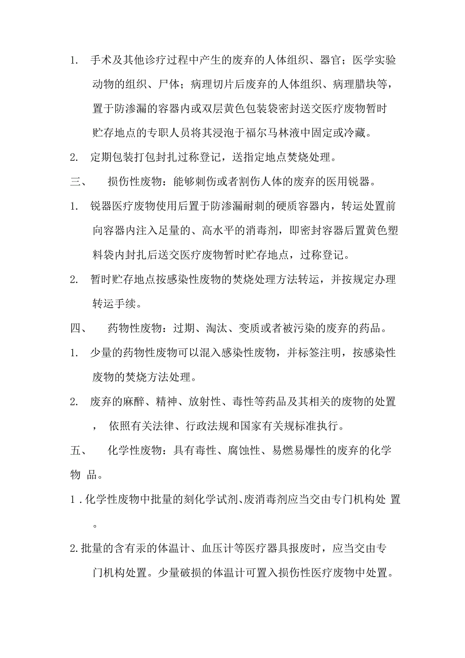 医疗废物的产生地点的医疗废物分类收集的方法及工作要求_第2页