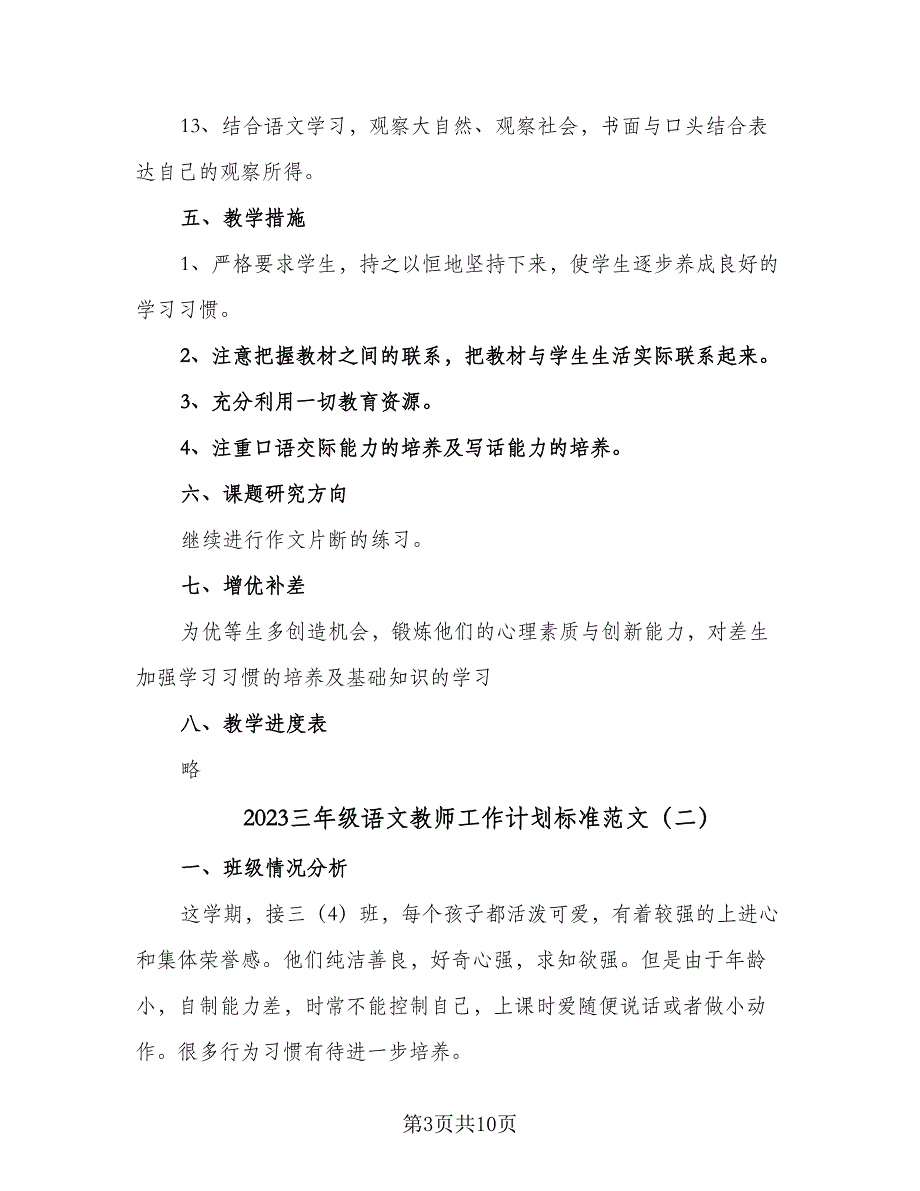 2023三年级语文教师工作计划标准范文（四篇）.doc_第3页