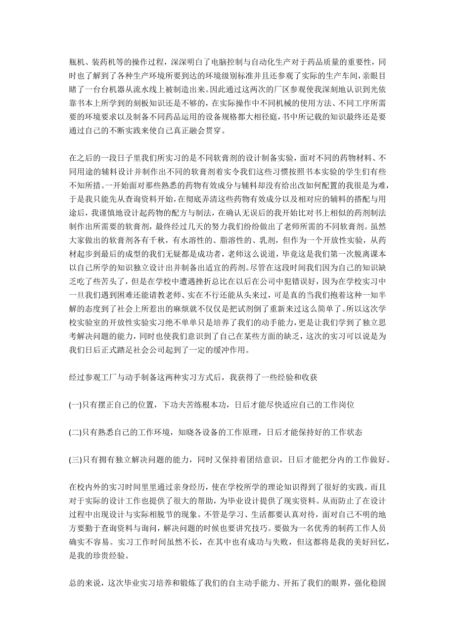 制药专业毕业实习总结范文2021_第2页