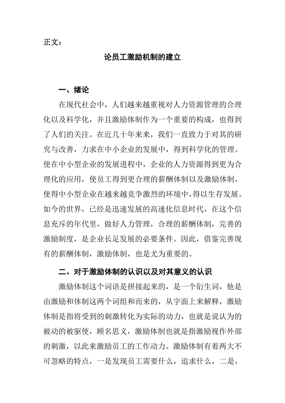 论员工激励机制的建立分析研究人力资源管理专业_第3页