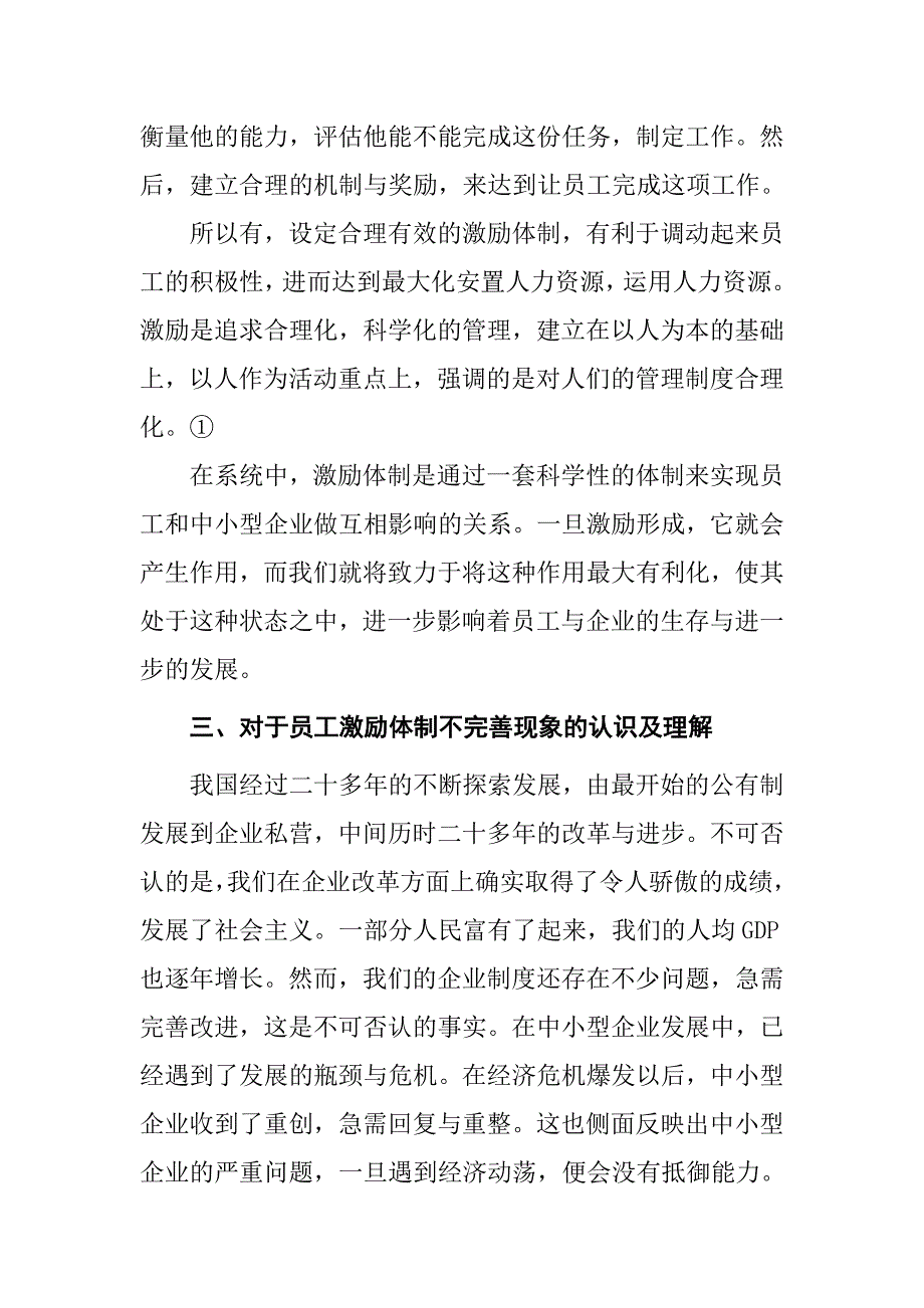 论员工激励机制的建立分析研究人力资源管理专业_第4页