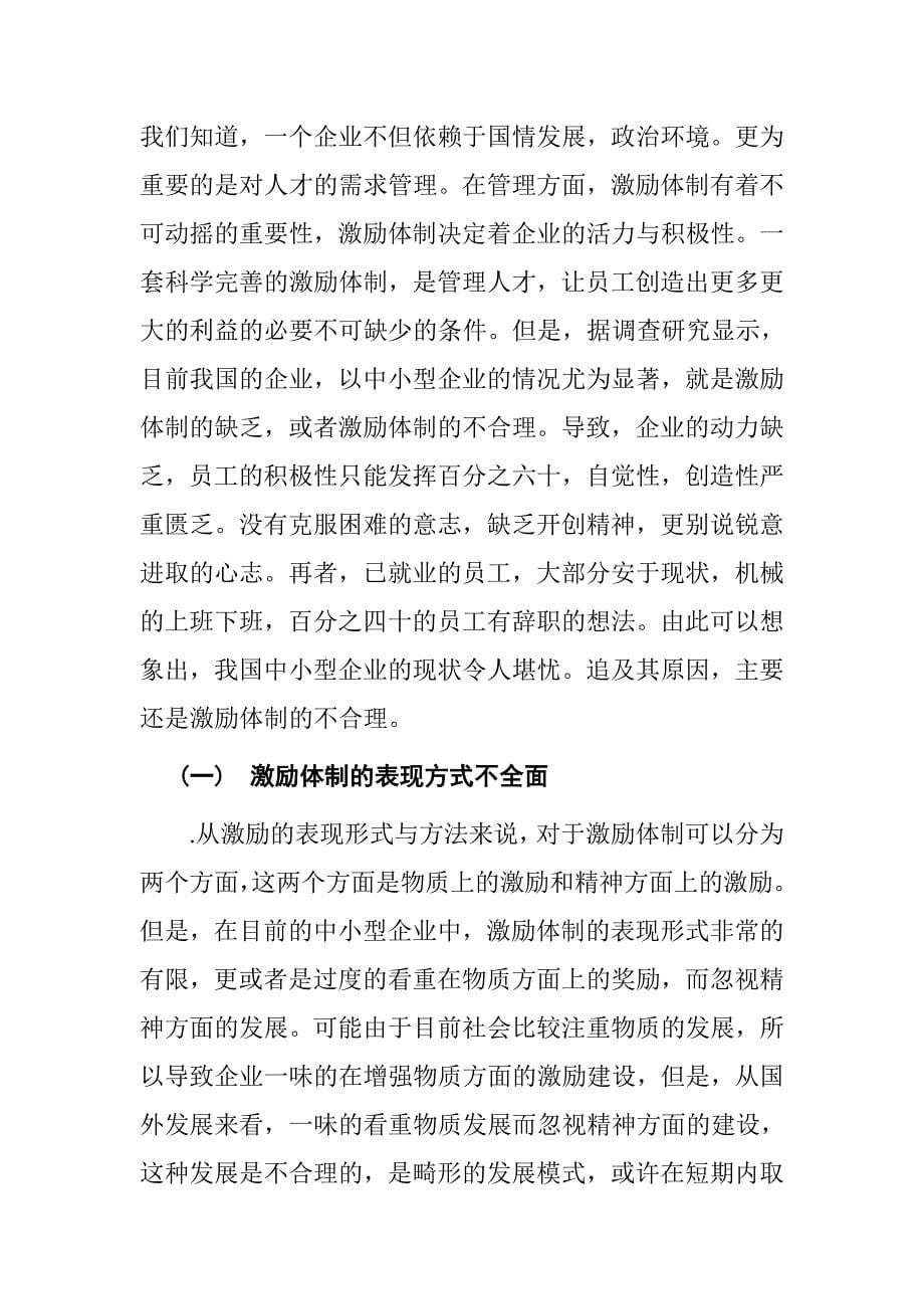 论员工激励机制的建立分析研究人力资源管理专业_第5页