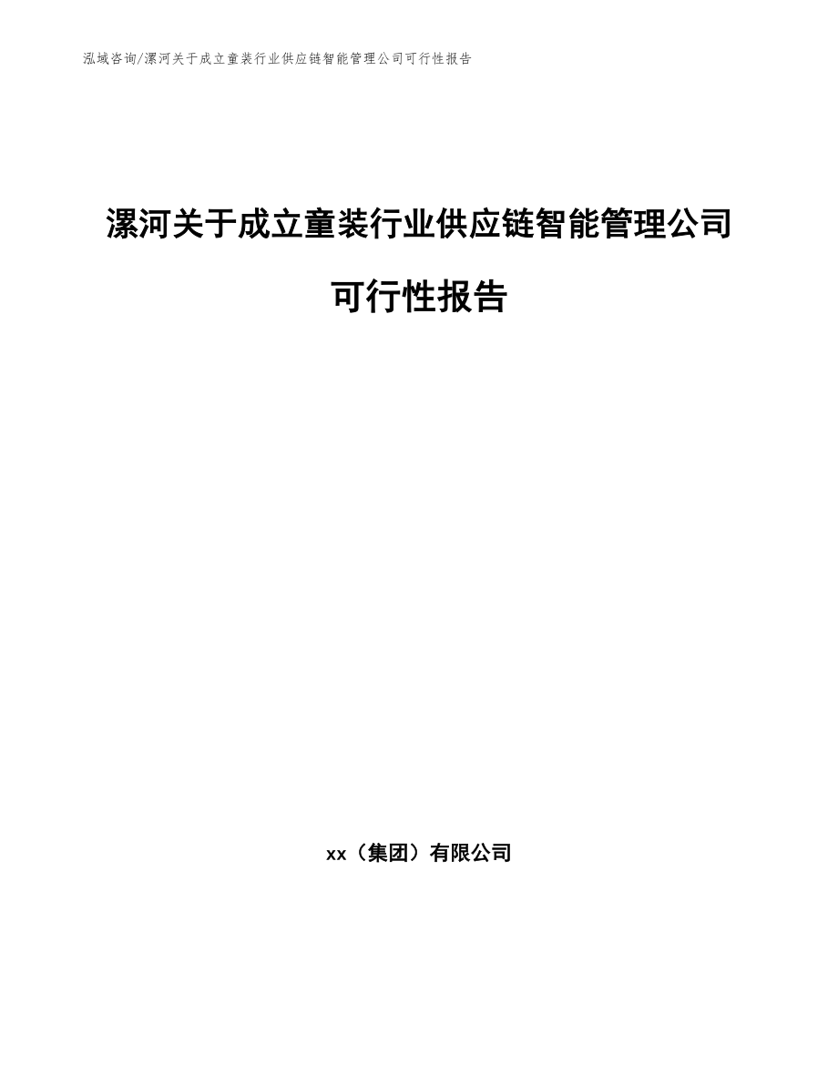 漯河关于成立童装行业供应链智能管理公司可行性报告_第1页