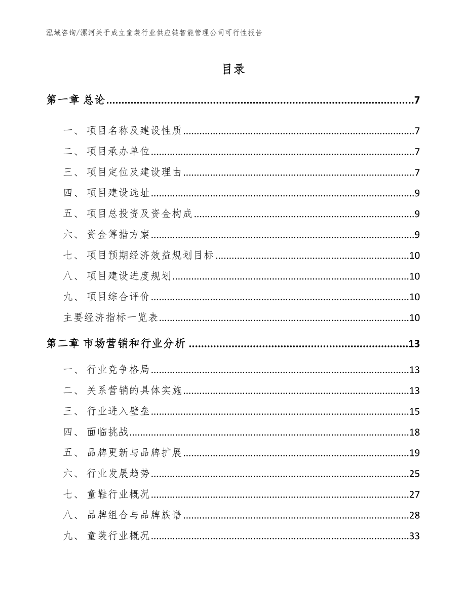 漯河关于成立童装行业供应链智能管理公司可行性报告_第2页