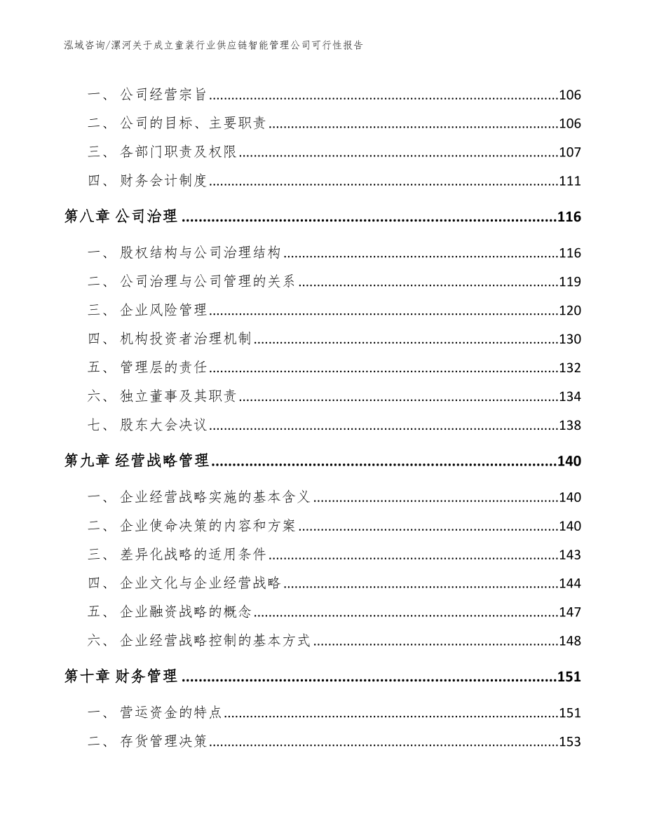 漯河关于成立童装行业供应链智能管理公司可行性报告_第4页