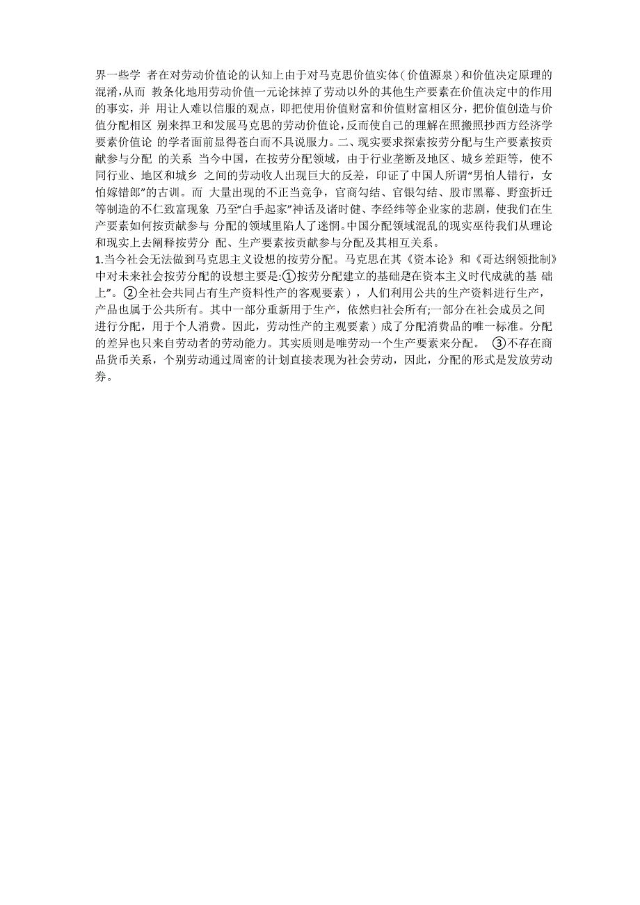 试析从按劳分配生产要素贡献参与分配_第2页