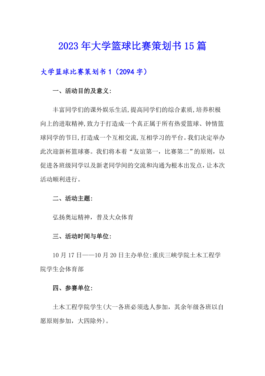 （精选模板）2023年大学篮球比赛策划书15篇_第1页