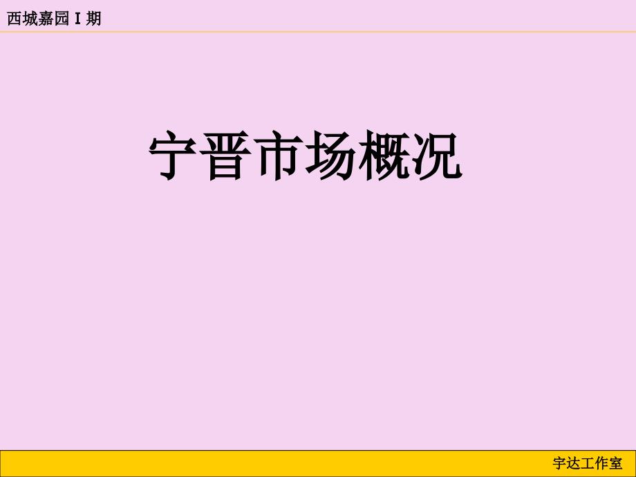 2020宁晋西城嘉园期项目策划推广方案ppt课件_第2页