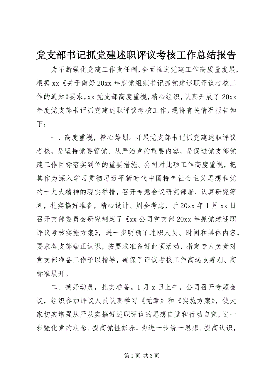 2023年党支部书记抓党建述职评议考核工作总结报告.docx_第1页