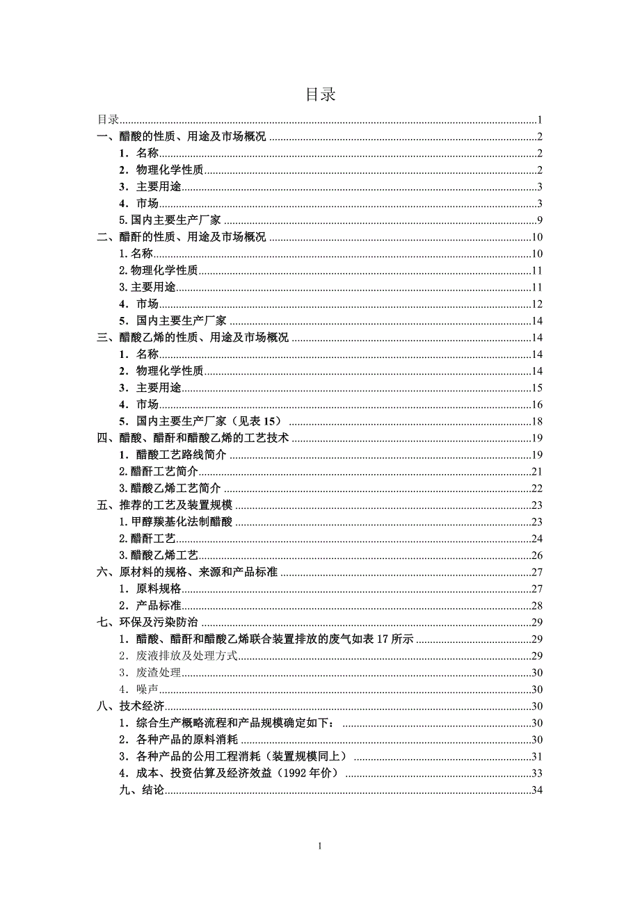 甲醇羰化法直接生产醋酸项目可行性研究报告.doc_第1页