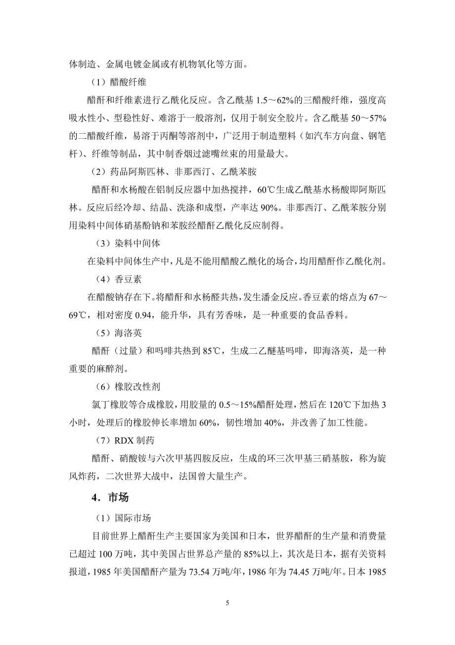 甲醇羰化法直接生产醋酸项目可行性研究报告.doc_第5页