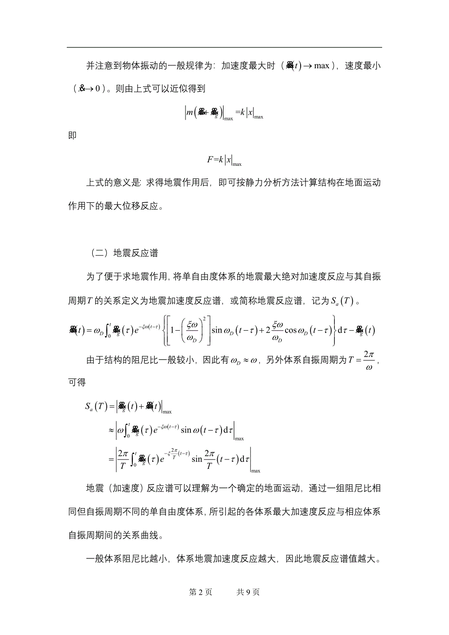 工程抗震》辅导资料五.doc_第2页