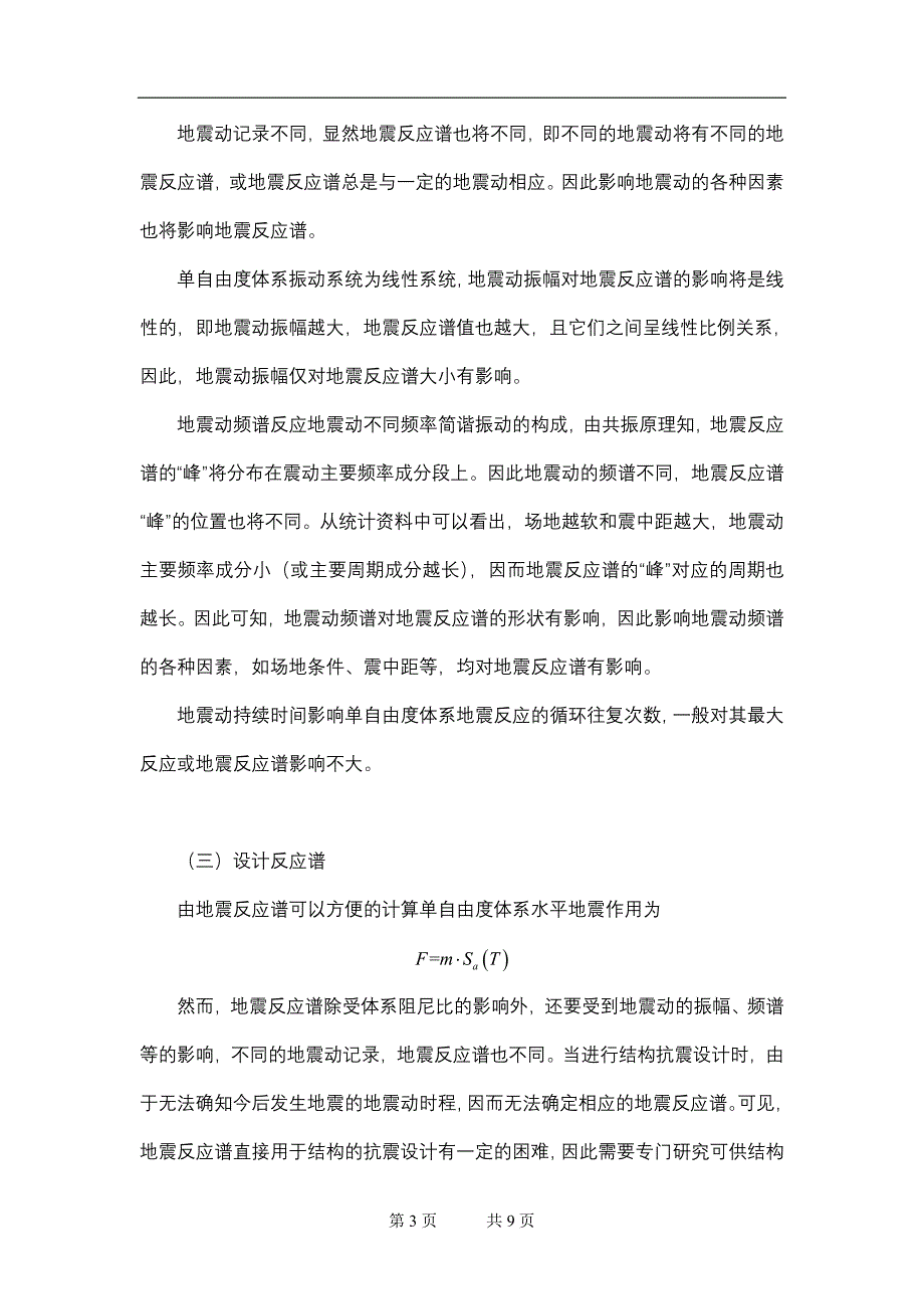 工程抗震》辅导资料五.doc_第3页