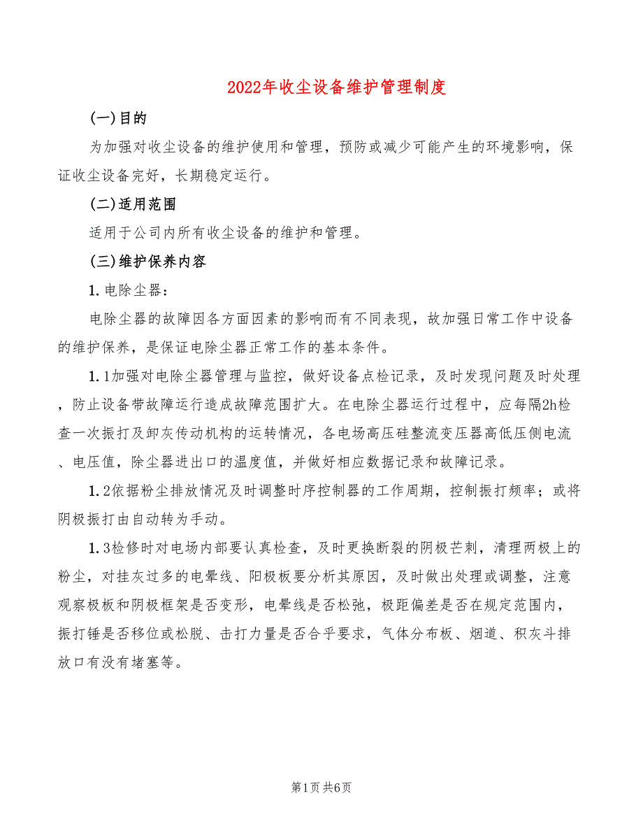 2022年收尘设备维护管理制度_第1页