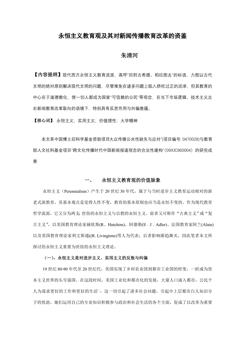 论永恒主义教育观对新闻传播教育改革的资鉴《现代传播》_第1页
