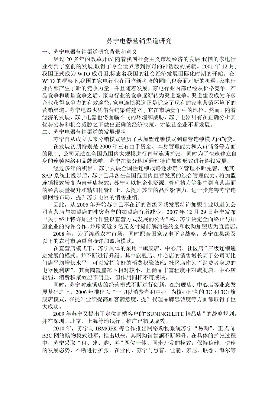 苏宁电器营销渠道研究.doc_第1页