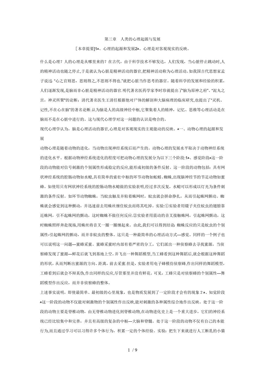 3人类的心理起源与发展_第1页
