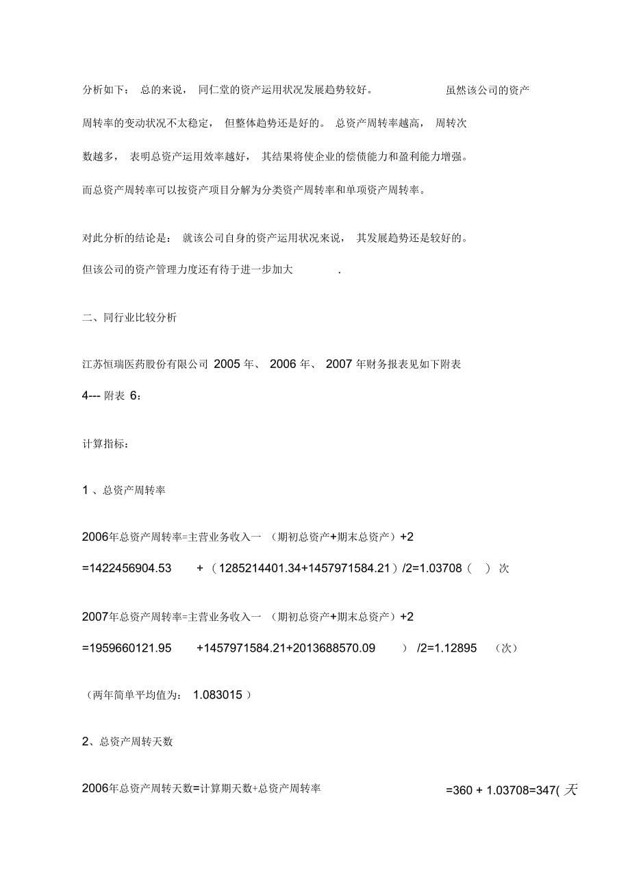 北京同仁堂股份有限公司财务报表资产运用效率分析_第5页