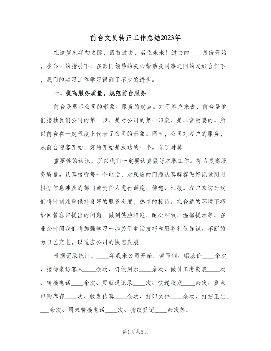 前台文员转正工作总结2023年（二篇）_第1页