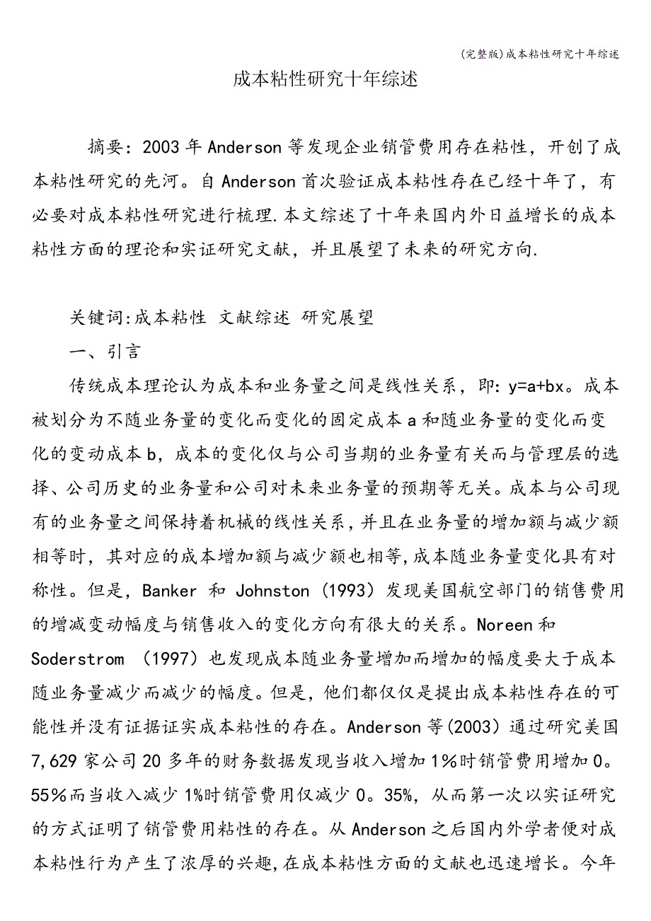 (完整版)成本粘性研究十年综述.doc_第1页