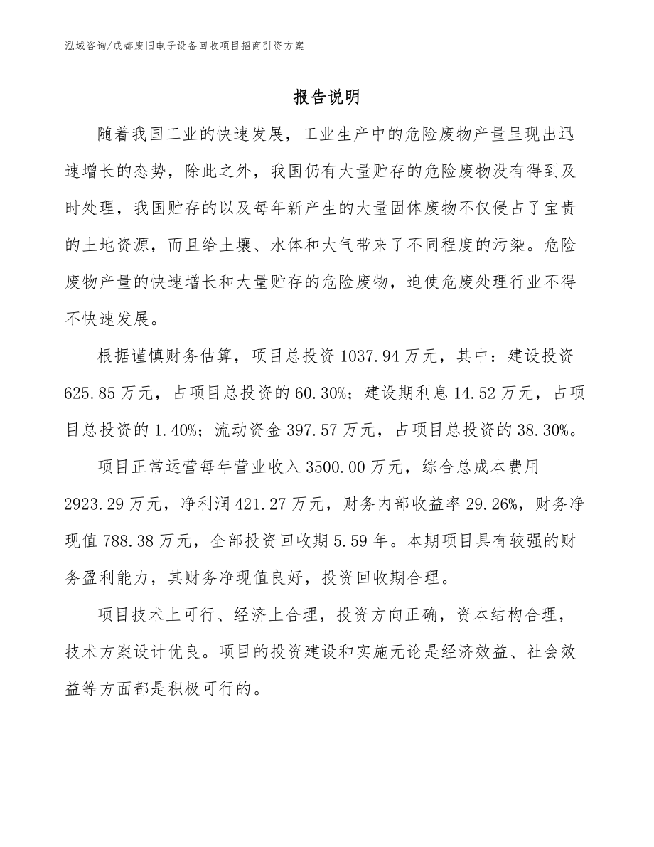 成都废旧电子设备回收项目招商引资方案（模板范本）_第2页