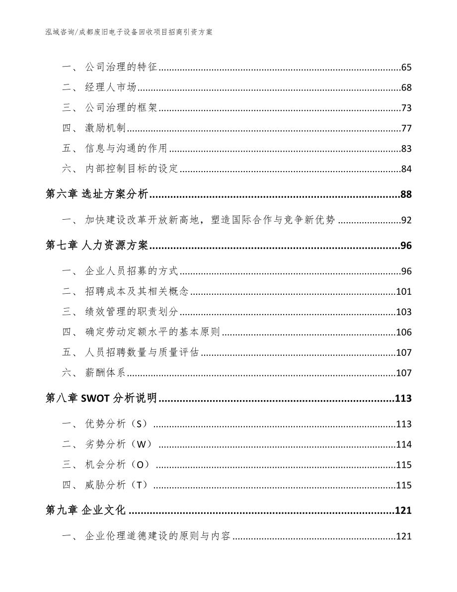 成都废旧电子设备回收项目招商引资方案（模板范本）_第5页