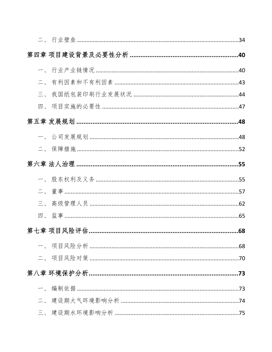 某关于成立纸包装产品公司可行性研究报告(DOC 86页)_第3页