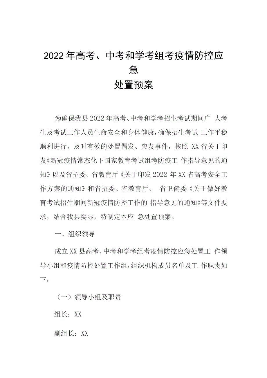 2022年高考、中考和学考组考疫情防控应急处置预案_第1页