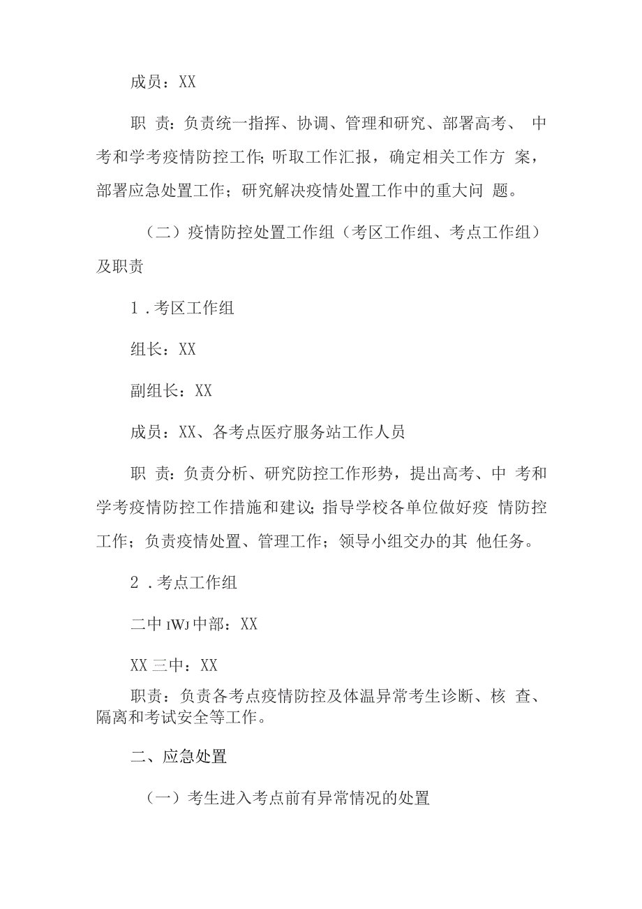 2022年高考、中考和学考组考疫情防控应急处置预案_第2页