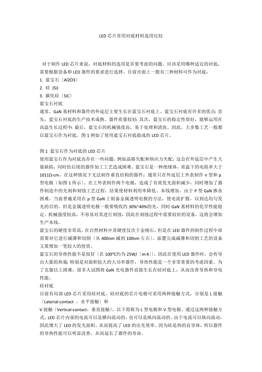 LED芯片常用衬底材料选用比较_第1页