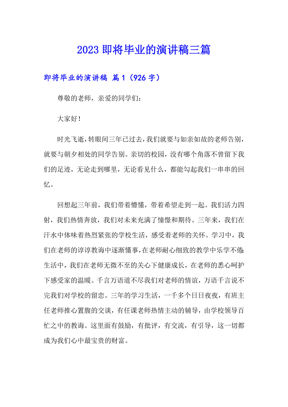 【模板】2023即将毕业的演讲稿三篇_第1页