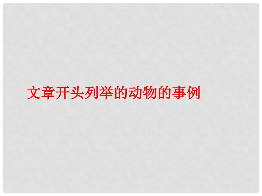 高中语文《动物游戏之谜》课件1 新人教版必修3_第4页