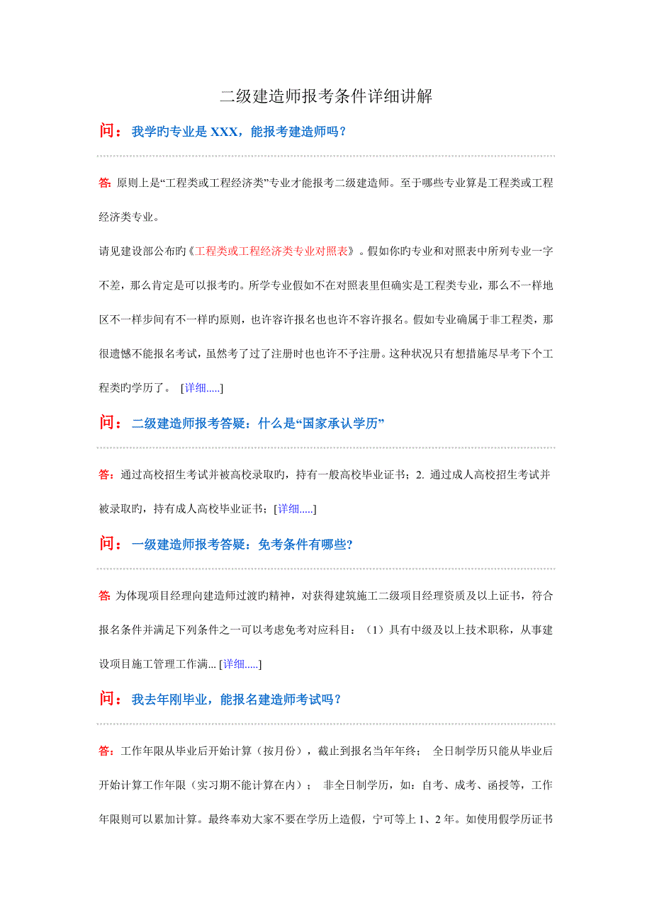 二级建造师报考条件详细解说_第1页