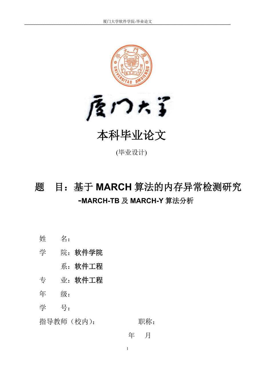 基于MARCH算法的内存异常检测研究MARCHTB及MARCHY算法分析毕业论文_第1页