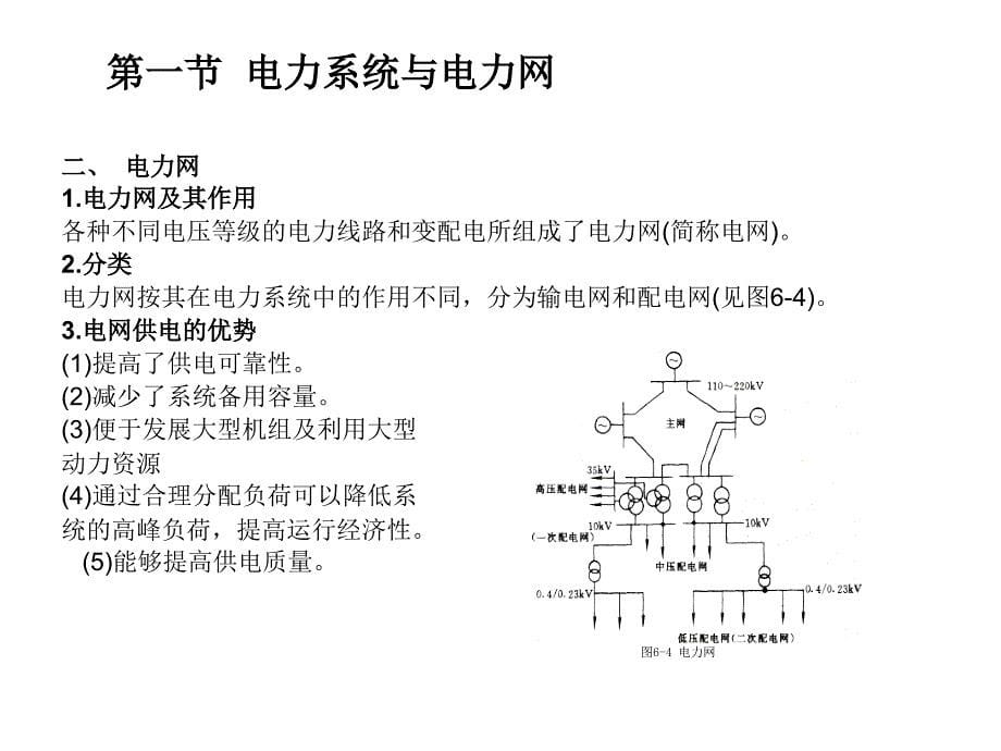 电力系统与安全用电常识PPT课件_第5页