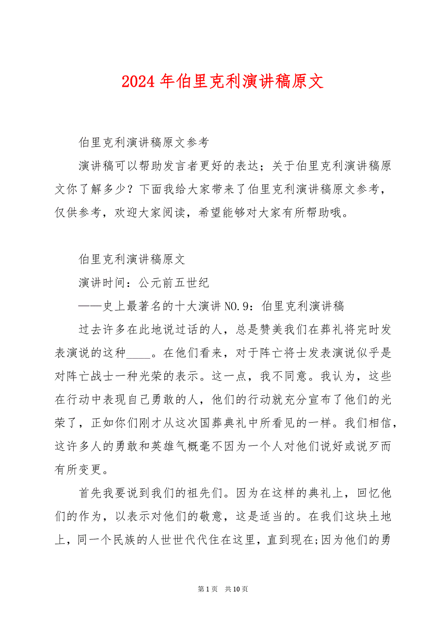 2024年伯里克利演讲稿原文_第1页