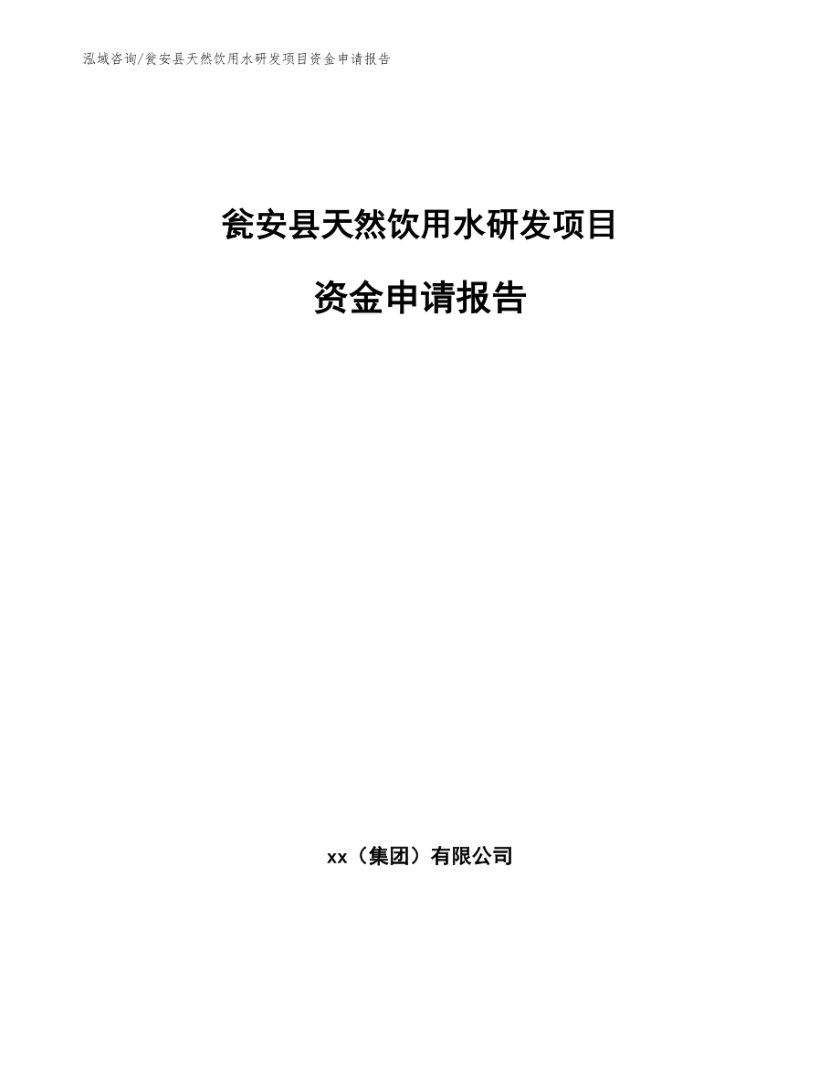 瓮安县天然饮用水研发项目资金申请报告【模板参考】_第1页