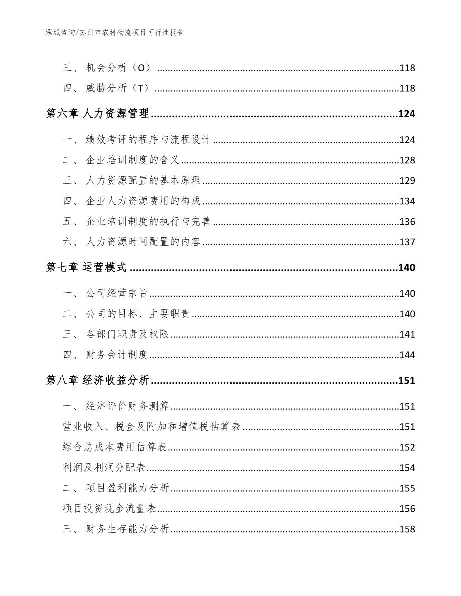 苏州市农村物流项目可行性报告（模板）_第4页